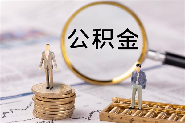 姜堰在职怎么取公积金（在职怎么取公积金的钱）