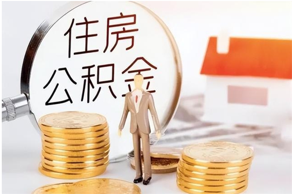 姜堰辞职了可以把住房公积金取出来吗（辞职了能取出住房公积金吗）