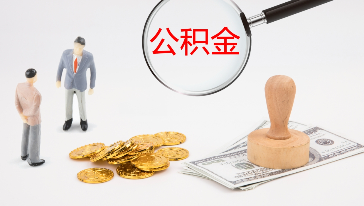 姜堰辞职公积金怎么帮取（辞职怎么把公积金取出来）