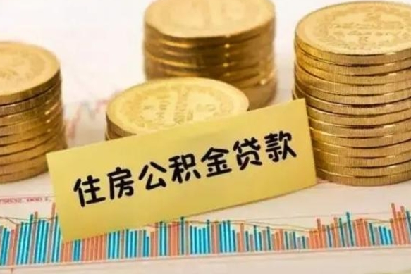 姜堰离职后可以取公积金么（离职以后能取公积金吗）